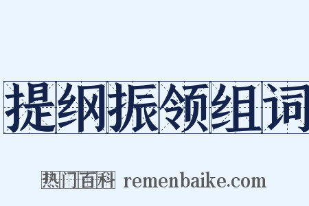 提纲振领组词是什么意思的图片